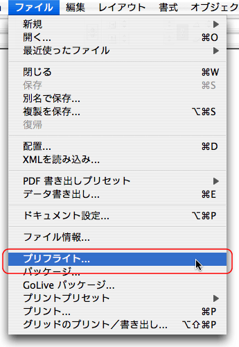 ファイル>プリフライト