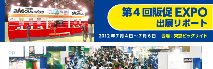 第4回販促EXPO出展リポート