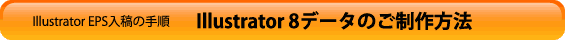 Illustrator 8.01データのご制作方法