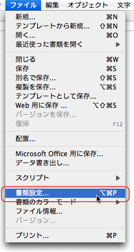 ファイル＞書類設定