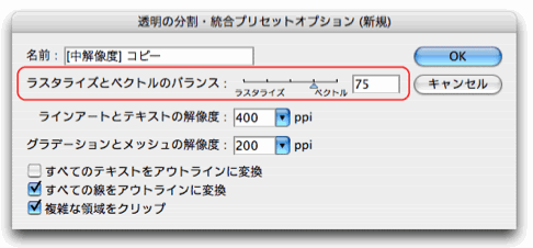 透明の分割・統合プリセットオプション（新規）