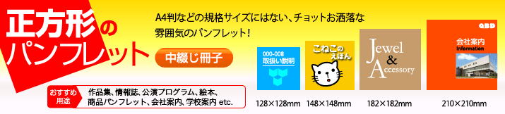 カタログ・パンフレット・冊子印刷u003c中綴じu003c変形サイズ・カラー 