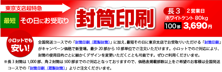 東京支店超特急「既製封筒印刷」