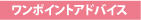 ワンポイントアドバイス
