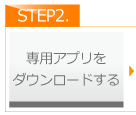 専用アプリをダウンロードする