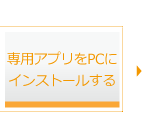 専用アプリをPCにインストールする