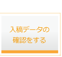 入稿データの確認をする