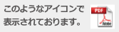 このようなアイコンで表示されております。PDF