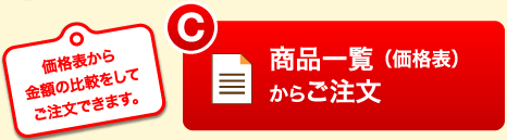 商品一覧からご注文