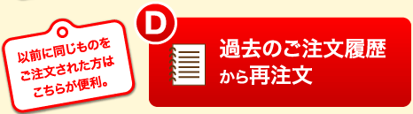 過去のご注文履歴から再注文