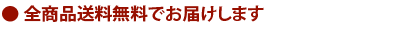 全商品送料無料でお届けします