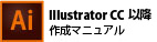 IllustratorCCの場合