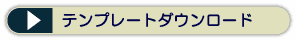 テンプレートダウンロード