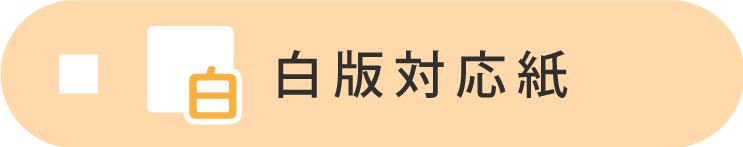 白版対応紙