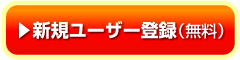新規ユーザー登録