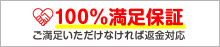 100%満足保証｜満足いただかなければ返金！