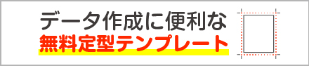 無料定型テンプレート｜データ制作に便利！安心！